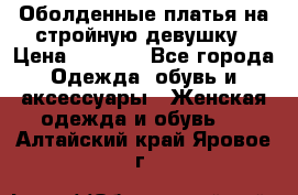 Оболденные платья на стройную девушку › Цена ­ 1 000 - Все города Одежда, обувь и аксессуары » Женская одежда и обувь   . Алтайский край,Яровое г.